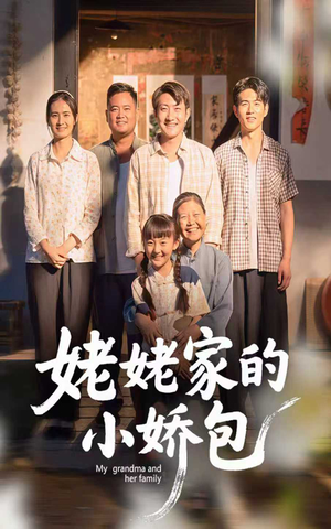 姥姥家的小娇包（59集）   高质量短剧推荐