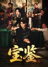 宝鉴（60集）   最新热门短剧