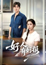 好人有好报（50集）   演的怎么样
