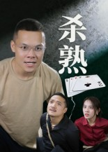杀熟（27集）全集一次看完