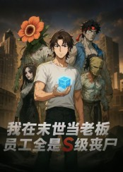 我在末世当老板，员工全是S级丧尸（30集）免费在线看全集