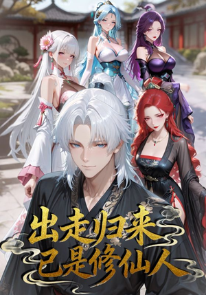 出走归来已是修仙人（43集）超好看的短剧