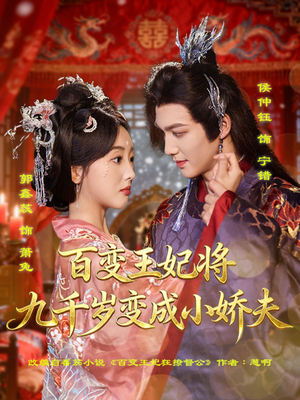 百变王妃将九千岁变成小娇夫（80集）演的怎么样