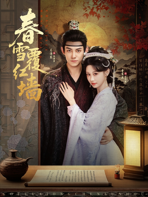 春雪覆红墙（84集）推荐好短剧