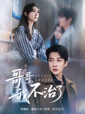 哥哥我不治了（60集）网络小短剧
