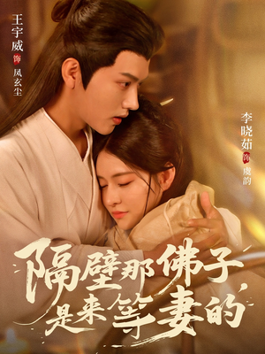 隔壁那佛子是来等妻的（77集）更新时间