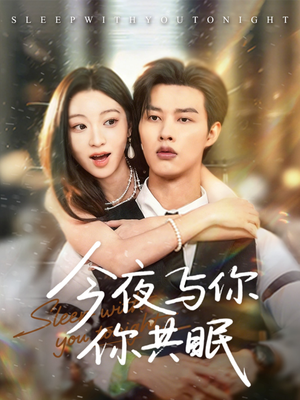 今夜与你共眠（70集）免费观看