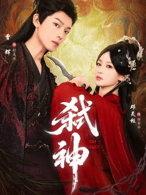 弑神（50集）短剧