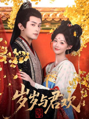 岁岁与君欢（62集） 免费看