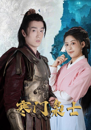 寒门枭士（99集）口碑之选免费看