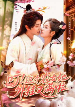 叮这个农女她外挂又满啦（100集）最新上映免费看