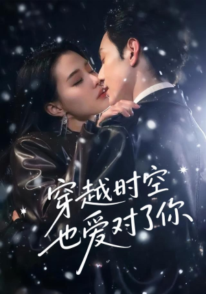 穿越时空也爱对了你（59集）怎么看全集