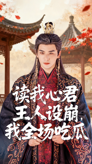读我心君王人设崩我全场吃瓜（75集）爆火短剧追不停