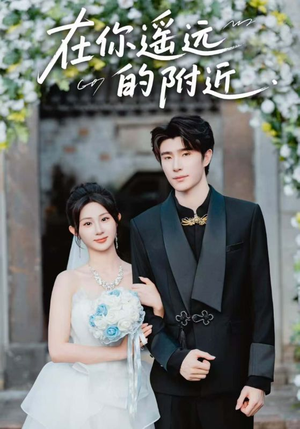 在你遥远的附近（58集）精彩的短剧