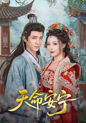 天命安宁（71集）一起追短剧