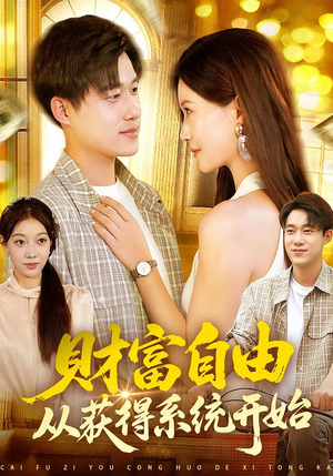 财富自由从获得系统开始（112集）高清无码免费看
