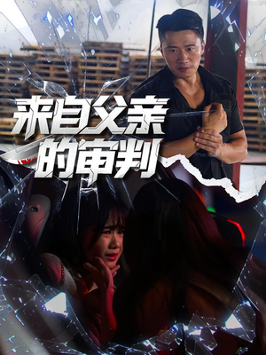 来自父亲的审判（80集）一个短剧看全集