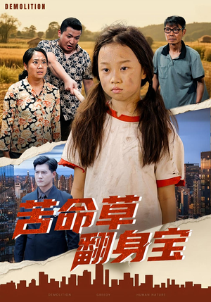 苦命草翻身宝（62集）超好看古装短剧