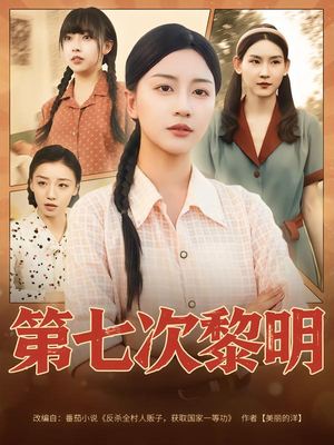第七次黎明（78集）短剧后续更精彩