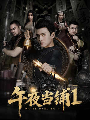 午夜当铺第1季（78集）每天短剧分享