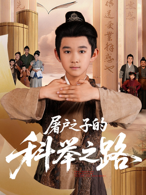 屠户之子的科举之路（77集）这短剧太好看了