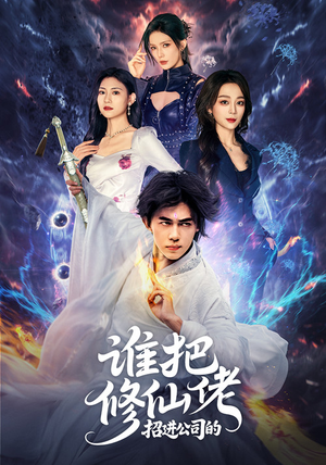 谁把修仙佬招进公司的（82集）一起追短剧吧