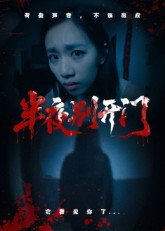 半夜别开门（25集）穿越短剧推荐