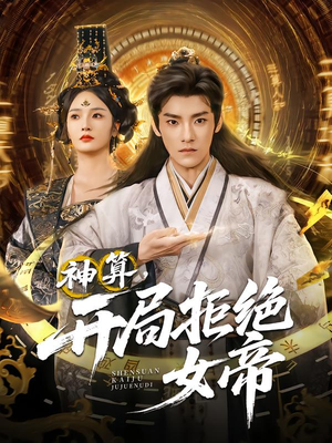 神算开局拒绝女帝（82集）高清画质免费看