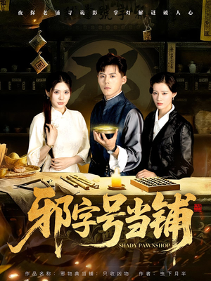 邪字号当铺（80集）零花钱看整部剧