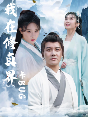 我在修真界卡BUG（81集）热播短剧推荐
