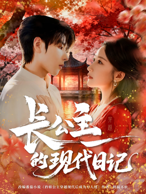 长公主的现代日记（64集）热门短剧榜单