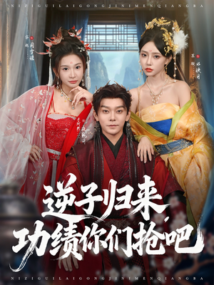 逆子归来功绩你们抢吧（80集）好看到停不下来