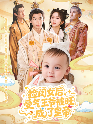 捡闺女后受气王爷被旺成了皇帝（60集）常回家看看短剧