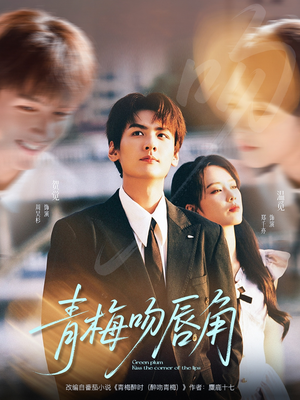 青梅吻唇角（80集）热播短剧来袭