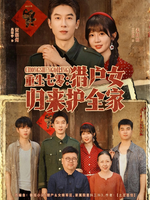 重生七零猎户女归来护全家（63集）热门短剧榜单