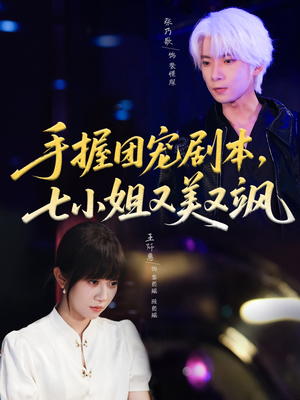 手握团宠剧本，七小姐又美又飒(67集)在线播放