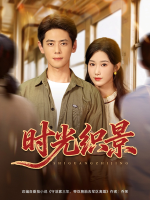 时光织景（81集）全集完整版