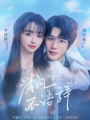 清风不语辞(74集)百万短剧抢先看