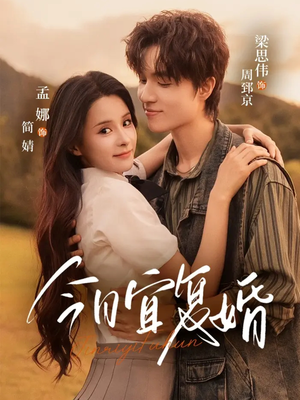 今日宜复婚（63集）热门爆款短剧