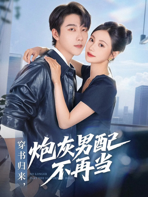 穿书归来炮灰男配不再当（70集）超甜短剧抢先看