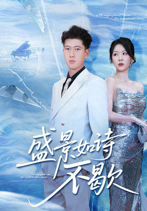 sheng景如诗不歇（73集）今日短剧分享