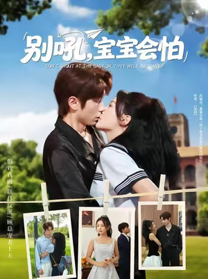 别吼宝宝会怕（80集）短剧上头又好看