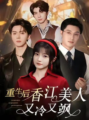 重生后香江美人又冷又飒（72集）看过的人都说好
