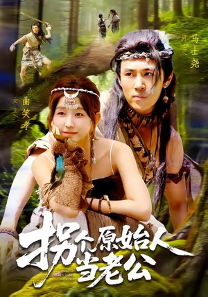 拐个原始人当老公（100集）真的太精彩了