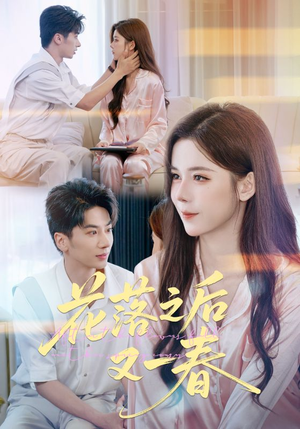 花落之后又一春（60集）热门短剧来袭