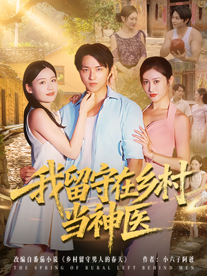 我留守在乡村当神医（80集）免费在线看全集