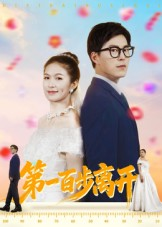 第一百步离开（64集）真的太精彩了