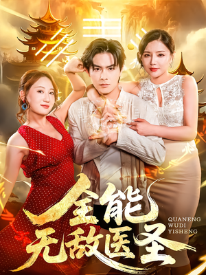 全能无敌医圣（80集）演的怎么样