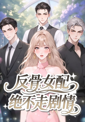 反骨女配绝不走剧情（69集）热门短剧抢先看