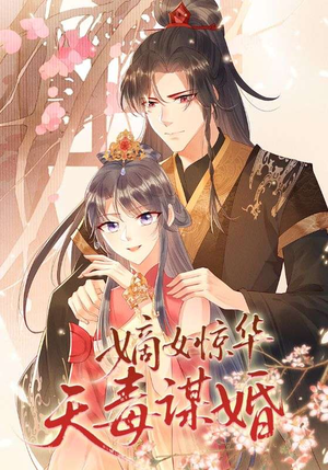 嫡女惊华天毒谋婚（75集）一口气追完短剧